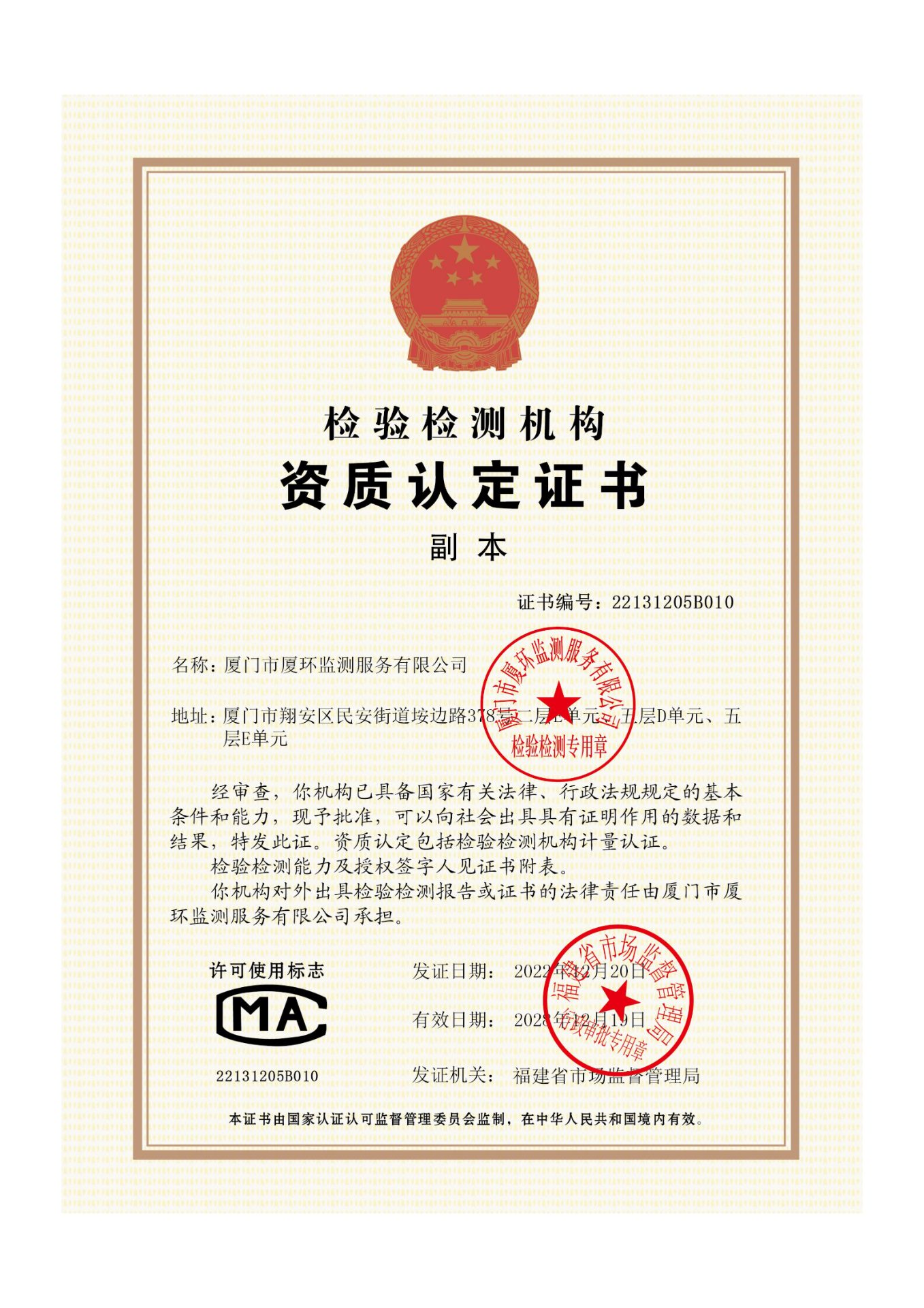 CMA 资质认定证书 (检测机构)